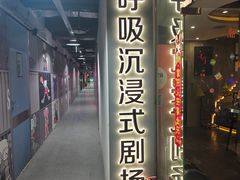 -呼吸沉浸式剧场(甘露园店)