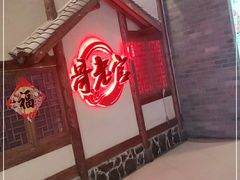 门面-哥老官重庆美蛙鱼头(日月光店)