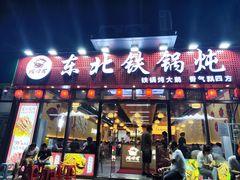 -炖四方东北铁锅炖·烧烤小龙虾(中豪国际店)