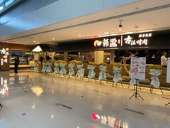 -韩盛·古法烤肉店(皇城恒隆广场店)
