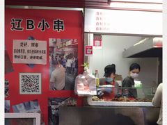 门面-辽B·小串(总店)