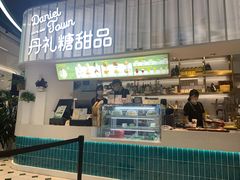 门面-丹礼糖甜品