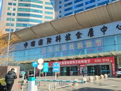 -中国国际会展中心-马甸购物街