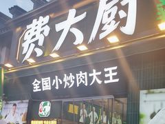 -费大厨辣椒炒肉(太平老街店)