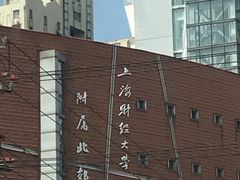 -上海财经大学附属北郊高级中学
