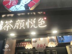 门面-茶颜悦色(雨花亭凯德二楼店)