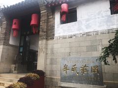 -牟氏庄园