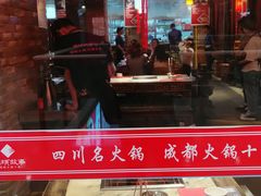 -码头故事·成都老火锅