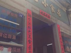 门面-飘香小食店(国平路店)