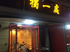 门面-三鞭一花·独一处·元英砂锅(海光寺店)
