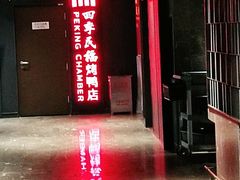 门面-四季民福烤鸭店(西单华威约饭街店)
