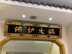 门面-沸炉重庆老火锅(军事博物馆店)