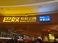 -巴奴毛肚火锅(七宝领展广场店)