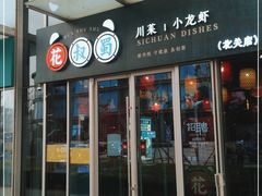 门面-花叔蜀川菜·辣子鸡(北关店)