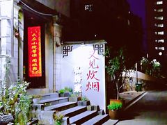 -又见炊烟私房菜(敬亭路店)