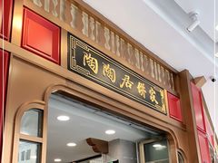 -陶陶居饼家(惠福东路店)