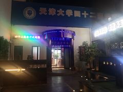-天津大学·四十二斋餐厅
