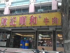 门面-陈记顺和潮汕牛肉火锅(韩江路店)