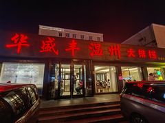 -华盛丰温州大排档(东三环南路店)