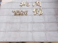 -小核桃烤肉馆(西塔店)