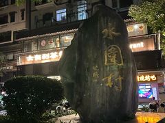 -水围村