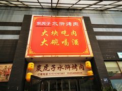 -炭虎子水浒烤肉(梦时代店)