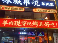 -冰城串说·羊肉串烧烤(哈西大街店)