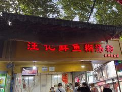 -汪记鲜鱼糊汤粉(沈阳路总店)