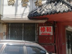 -四云楼烤鸡店(吉庆街店)