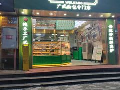 -勿理堂(西村店)