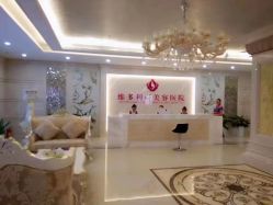 -三亚维多利亚医疗美容医院