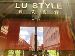 门面-鲁采LU STYLE(新天地店)
