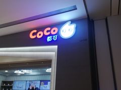 门面-CoCo都可(大兴凯德MALL店)