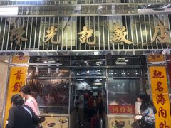 门面-陈光记烧腊店(罗保博士街店)