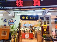 -铁真·没分店·刨冰·红焖羊肉