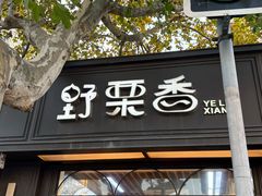 -野栗香(娄山关路店)