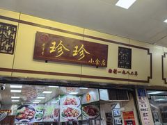 -珍珍小食店(西华路店)
