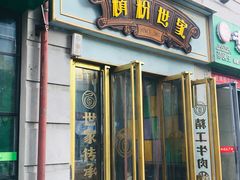 门面-精粉世家(汉街总部国际A座店)
