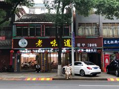 -老味道1992(武当山店)