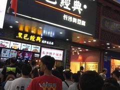 门面-黑色经典臭豆腐·湖南特产(步行街店)