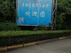 -上海市公安局交通警察总队车辆管理所三分所