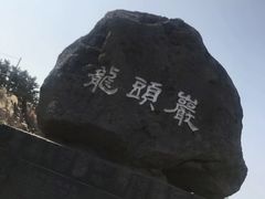 -龙头岩(Dragon Head Rock)