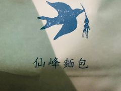 -仙峰天然面包(迎宾路店)