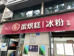 -贺记蛋烘糕(文庙西街店)