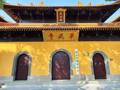 -亭林园-华藏寺