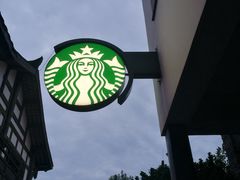 -星巴克臻选(成都宽窄巷子店)