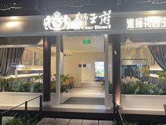 -狮王府淮扬菜(夫子庙老门东店)