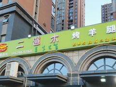 -二道木烤羊腿(桃花潭店)