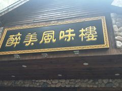-醉美风味楼