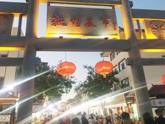 -敦煌夜市